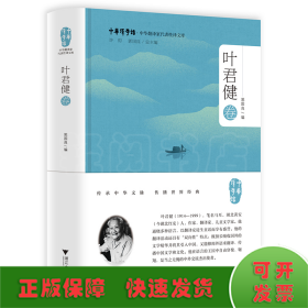 中华翻译家代表性译文库·叶君健卷
