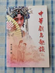 中華戲名趣談