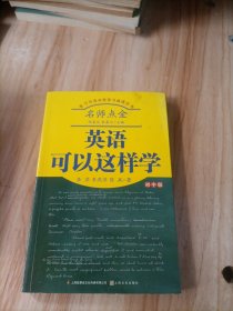 名师点金：英语可以这样学（初中版）