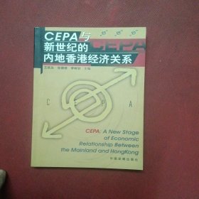 CEPA与新世纪的内地香港经济关系