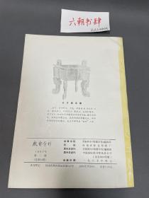 河南安阳师专 殷都学刊 1987年第2期，文物考古杂志