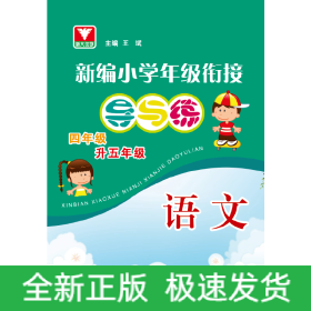 新編小學(xué)年級銜接導(dǎo)與練 語文四年級升五年級