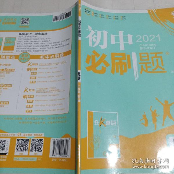 理想树2021版 初中必刷题地理七年级上册RJ 人教版配狂K重点