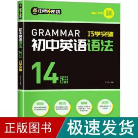 初中英语语法14讲巧学突破英语同步必背语法示范大全语法专练大全阅读完形写作小短文与填空完型英文强化训练初中初一二三年级适用