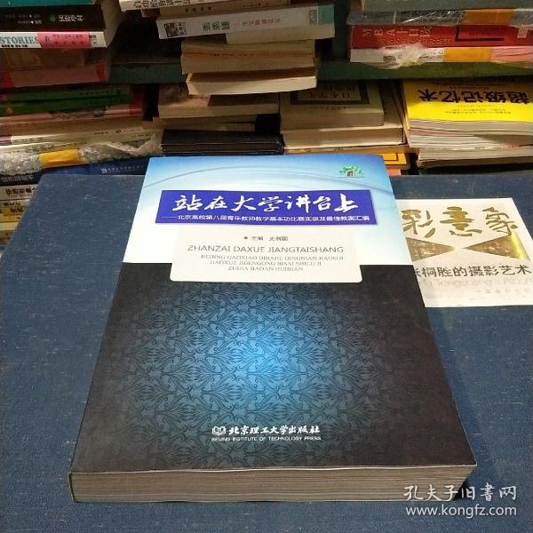 站在大学讲台上：北京高校第八届青年教师教学基本功比赛实录及最佳教案汇编