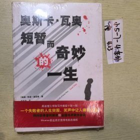 奥斯卡·瓦奥短暂而奇妙的一生