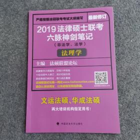 2019法律硕士联考六脉神剑笔记（非法学、法学）