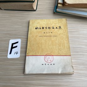 地层古生物论文集第十二辑
