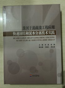 淮河干流疏浚工程应用快速固结和泥水分离技术实践 （未拆封）