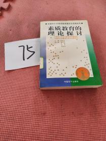 馆藏：全国中小学素质教育理论与实践丛书---素质教育的课程与教学改革  督导与评估  整体改革与实验  实施与运行四册