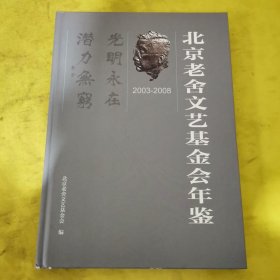 北京老舍文艺基金会年鉴;2003-2008