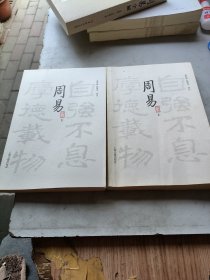 周易译注（全二册）