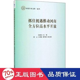 抓住机遇推动河南全方位高水平开放