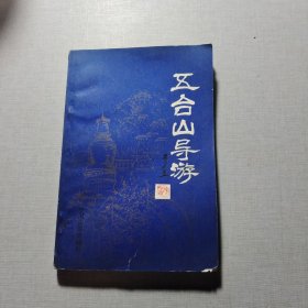 五台山导游（修订本）
