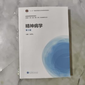 精神病学（第3版）/“十二五”普通高等教育本科国家级规划教材·全国高等医药校教材