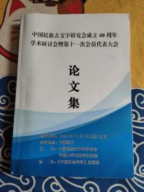 中国民族古文字研究会成立40周年学术研讨会暨第十一次会员代表大会论文集