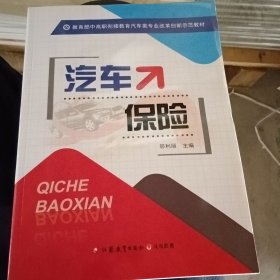 汽车保险/教育部中高职衔接教育汽车类专业改革创新示范教材