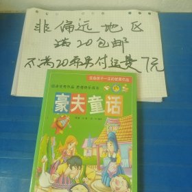 豪夫童话…全店单个地址订单合并不足20元非偏远地区另付七元运费。