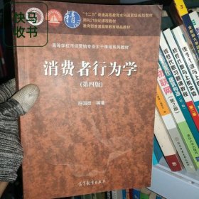 消费者行为学 第四版 符国群 高等教育出版社 9787040550399