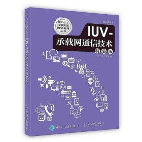IUV-承载网通信技术特装版