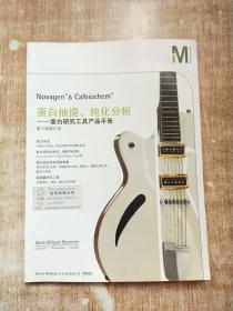 Novagen Calbiochem 蛋白抽提、純化分析-蛋白研究工具產(chǎn)品手冊(cè)（第三版修訂版）