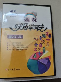 刘双快乐学习法. 数学篇 2盘光盘