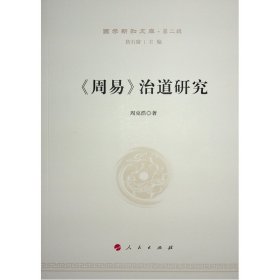 《周易》治道研究—国学新知文库（第二辑）