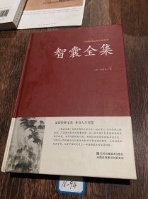 智囊全集冯梦龙足本无删减大字版文白对照锁线精装中华传统文化古典名著国学经典书籍