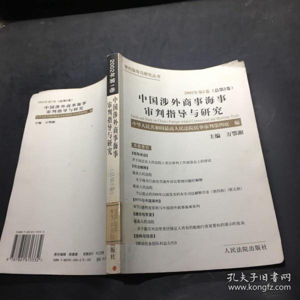 中国涉外商事海事审判指导与研究.2002年第1卷(总第2卷)