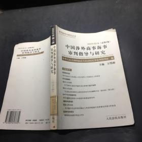 中国涉外商事海事审判指导与研究.2002年第1卷(总第2卷)