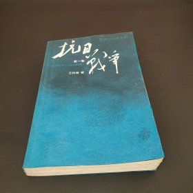 抗日战争：第一卷 1937年7月-1938年8月