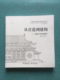 从营造到建构——湖南大学校园建筑 建筑设计 魏春雨,宋明星 新华正版