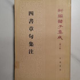 四书章句集注（一版一印）