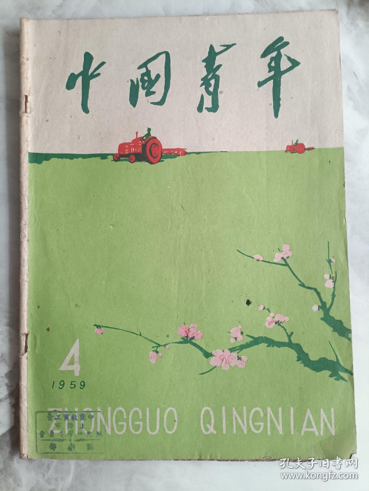 中国青年1959年第4期
