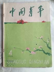 中国青年1959年第4期