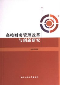 高校财务管理改革与创新研究
