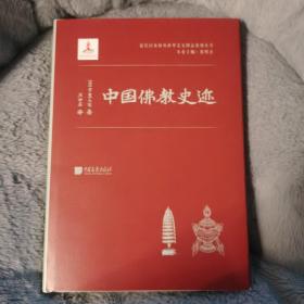 中国佛教史迹