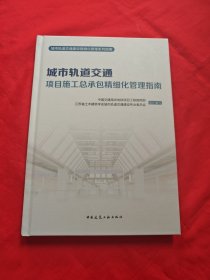 城市轨道交通项目施工总承包精细化管理指南