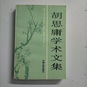 胡思庸学术文集