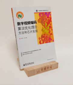 高端图像与视频新技术丛书：数字视频编码算法优化理论、方法和芯片实现