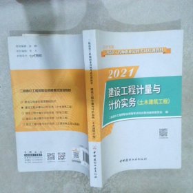 建设工程计量与计价实务（土木建筑工程）2021