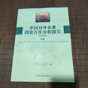 中国对外农业投资合作分析报告(2016年度)(总篇)