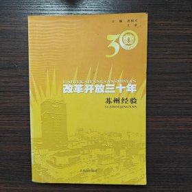 改革开放30年：苏州经验