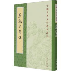 秦观词笺注（中国古典文学基本丛书·繁体竖排）