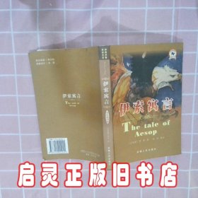 伊索寓言 （古希腊）伊索 崔琰 安徽人民出版社