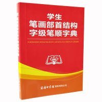 学生笔画部首结构字级笔顺字典