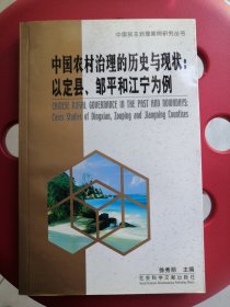 中国农村治理的历史与现状：以定县、邹平和江宁为例