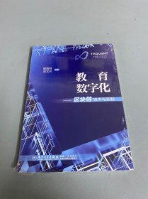 教育数字化：区块链技术与实践