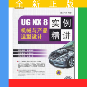 UG NX 8 中文版機械與產品造型設計實例精講（UN 實例精講系列）
