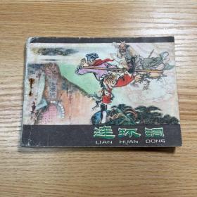 连环画 连环洞 1980年2版1印